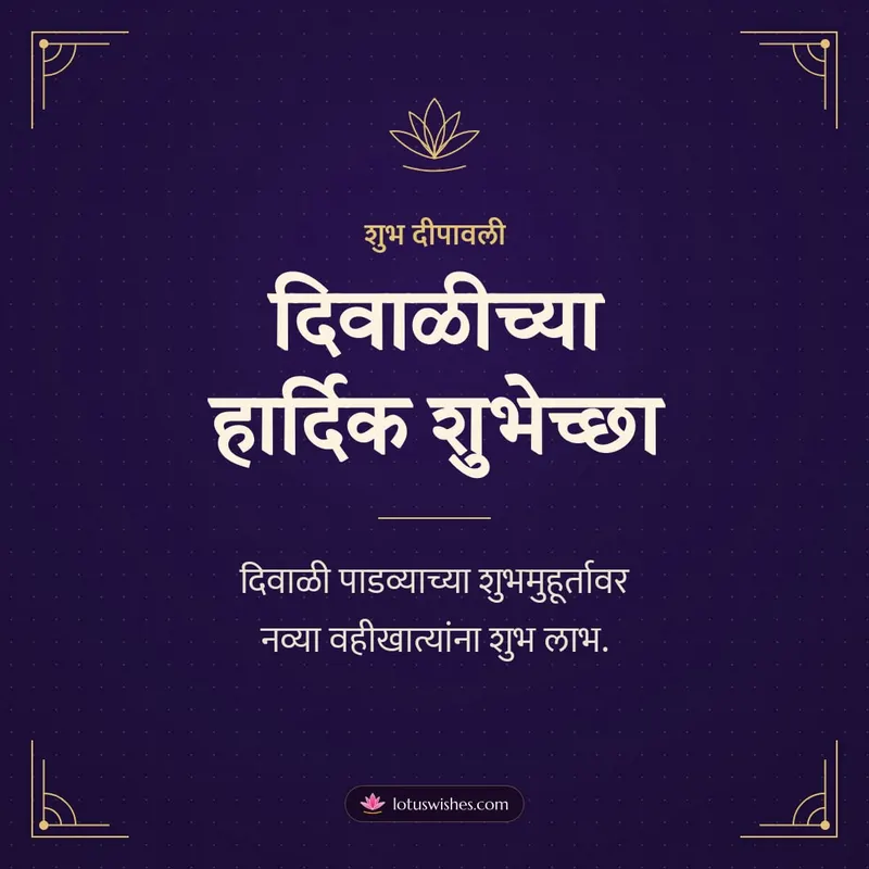 दिवाळीच्या हार्दिक शुभेच्छा – Business & Clients Diwali wishes image in Marathi (square)