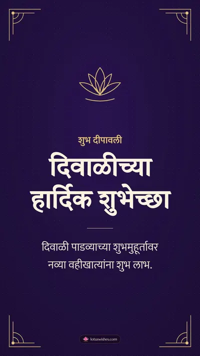 दिवाळीच्या हार्दिक शुभेच्छा – Business & Clients Diwali wishes image in Marathi (story)