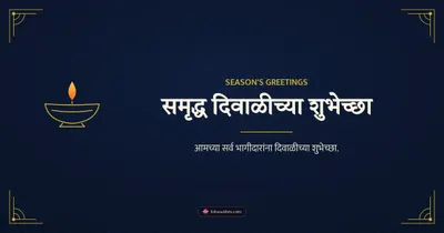समृद्ध दिवाळीच्या शुभेच्छा – Business & Clients Diwali wishes image in Marathi (landscape)