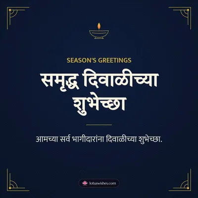 समृद्ध दिवाळीच्या शुभेच्छा – Business & Clients Diwali wish in Marathi