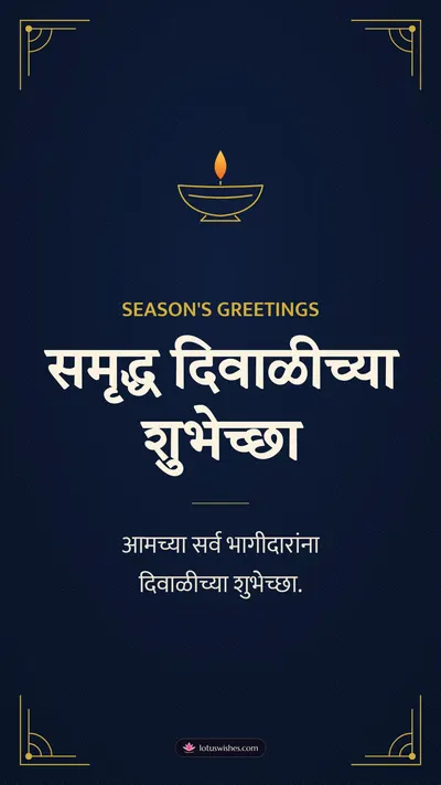 समृद्ध दिवाळीच्या शुभेच्छा – Business & Clients Diwali wishes image in Marathi (story)
