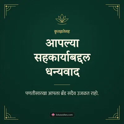 आपल्या सहकार्याबद्दल धन्यवाद – Business & Clients Diwali wish in Marathi