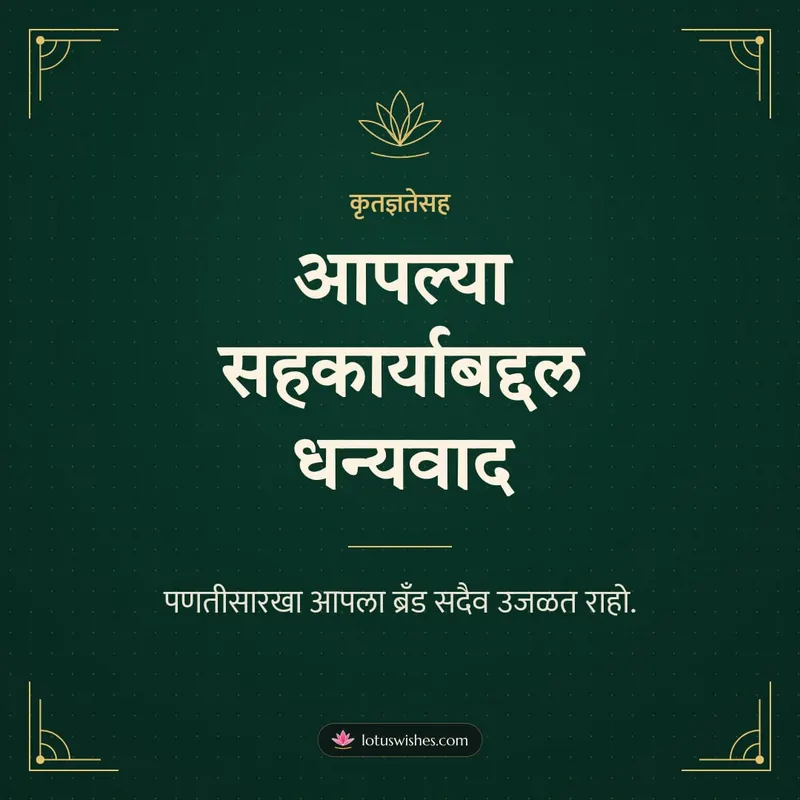 आपल्या सहकार्याबद्दल धन्यवाद – Business & Clients Diwali wishes image in Marathi (square)