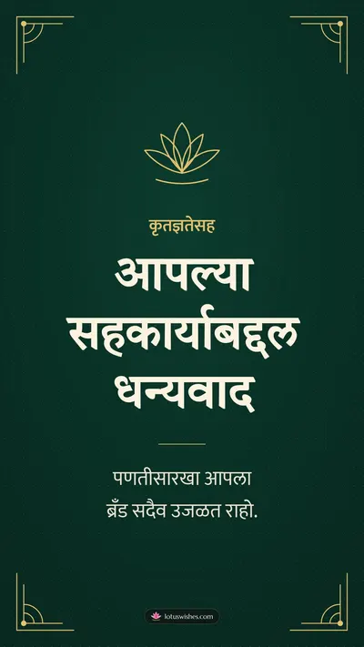 आपल्या सहकार्याबद्दल धन्यवाद – Business & Clients Diwali wishes image in Marathi (story)
