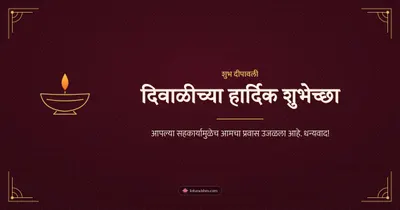 दिवाळीच्या हार्दिक शुभेच्छा – Business & Clients Diwali wishes image in Marathi (landscape)