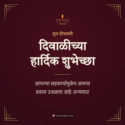 दिवाळीच्या हार्दिक शुभेच्छा – Business & Clients Diwali wish in Marathi