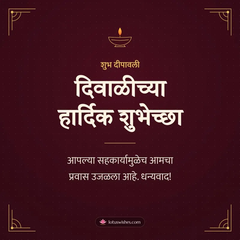 दिवाळीच्या हार्दिक शुभेच्छा – Business & Clients Diwali wishes image in Marathi (square)