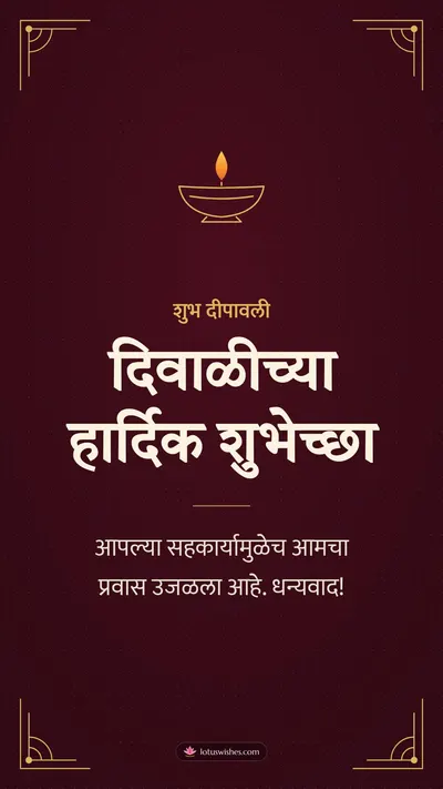 दिवाळीच्या हार्दिक शुभेच्छा – Business & Clients Diwali wishes image in Marathi (story)