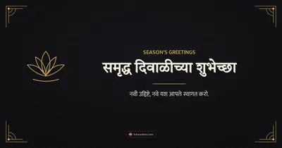 समृद्ध दिवाळीच्या शुभेच्छा – Business & Clients Diwali wishes image in Marathi (landscape)