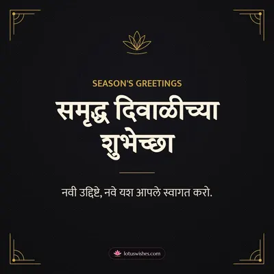 समृद्ध दिवाळीच्या शुभेच्छा – Business & Clients Diwali wish in Marathi