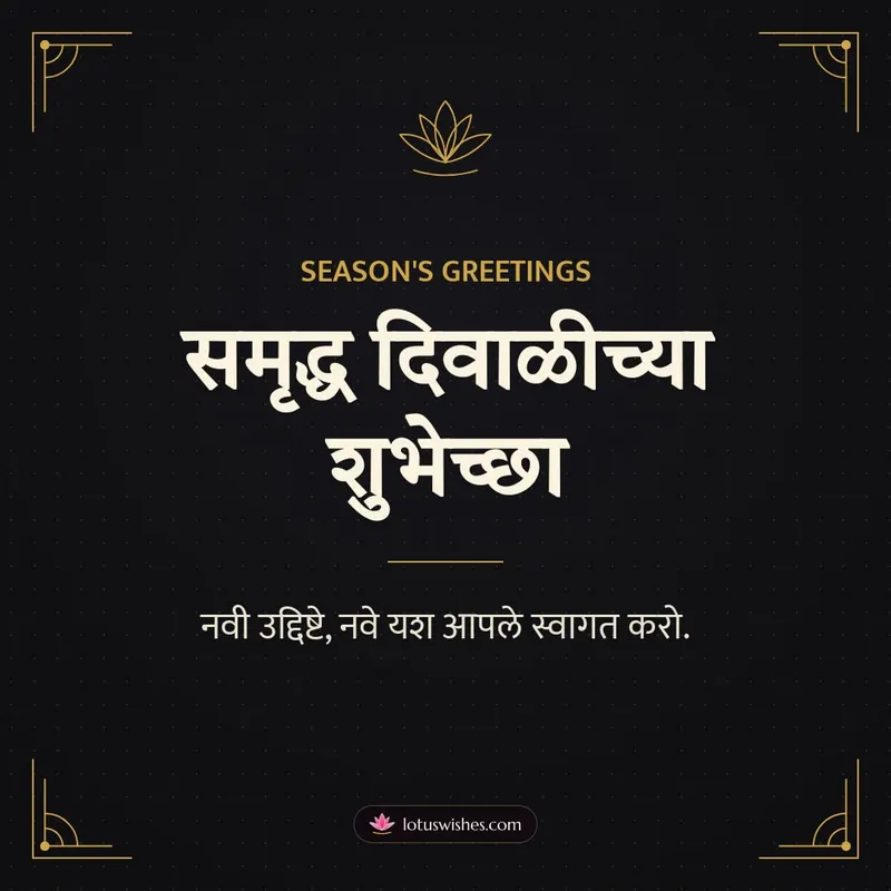 समृद्ध दिवाळीच्या शुभेच्छा – Business & Clients Diwali wishes image in Marathi (square)