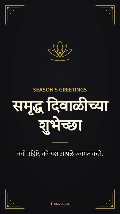 समृद्ध दिवाळीच्या शुभेच्छा – Business & Clients Diwali wishes image in Marathi (story)