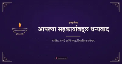 आपल्या सहकार्याबद्दल धन्यवाद – Business & Clients Diwali wishes image in Marathi (landscape)