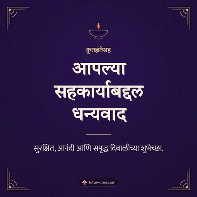आपल्या सहकार्याबद्दल धन्यवाद – Business & Clients Diwali wish in Marathi