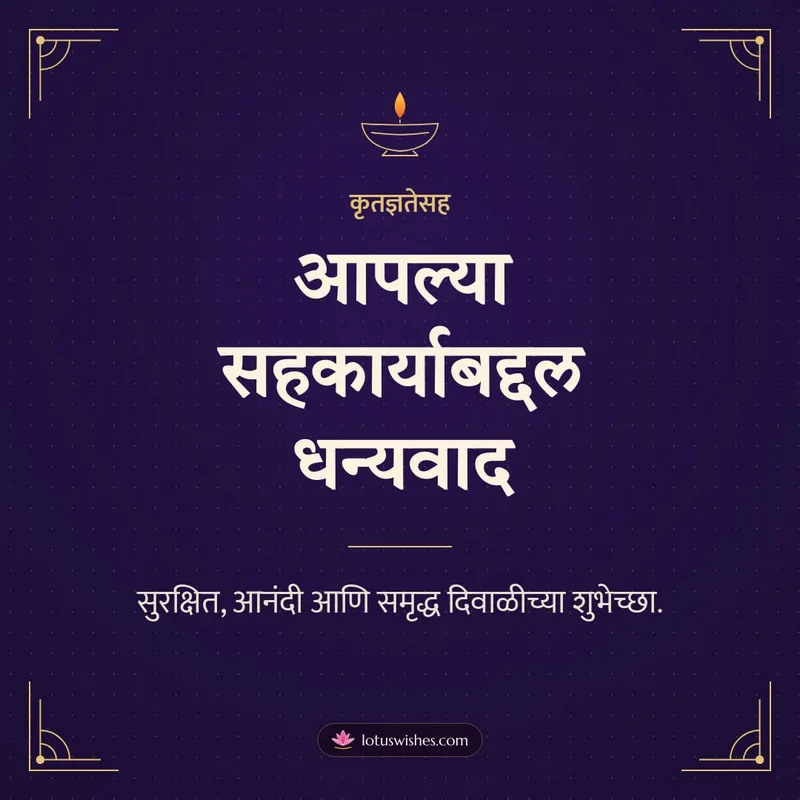 आपल्या सहकार्याबद्दल धन्यवाद – Business & Clients Diwali wishes image in Marathi (square)