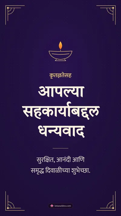 आपल्या सहकार्याबद्दल धन्यवाद – Business & Clients Diwali wishes image in Marathi (story)