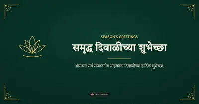 समृद्ध दिवाळीच्या शुभेच्छा – Business & Clients Diwali wishes image in Marathi (landscape)