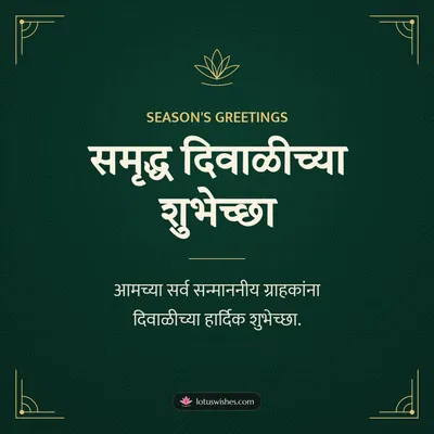 समृद्ध दिवाळीच्या शुभेच्छा – Business & Clients Diwali wish in Marathi