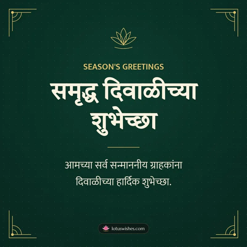 समृद्ध दिवाळीच्या शुभेच्छा – Business & Clients Diwali wishes image in Marathi (square)