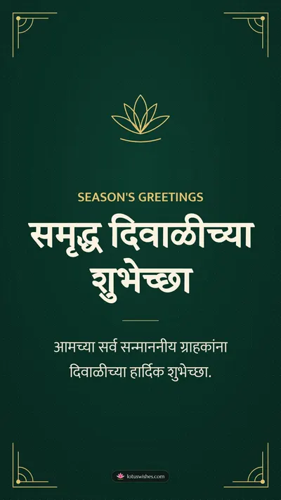 समृद्ध दिवाळीच्या शुभेच्छा – Business & Clients Diwali wishes image in Marathi (story)