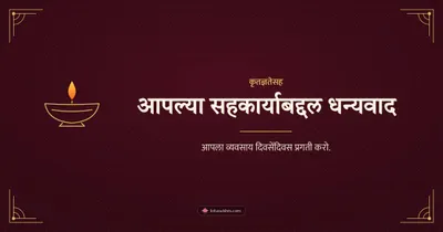 आपल्या सहकार्याबद्दल धन्यवाद – Business & Clients Diwali wishes image in Marathi (landscape)