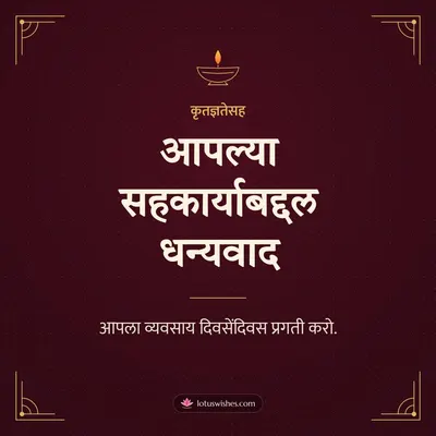 आपल्या सहकार्याबद्दल धन्यवाद – Business & Clients Diwali wish in Marathi