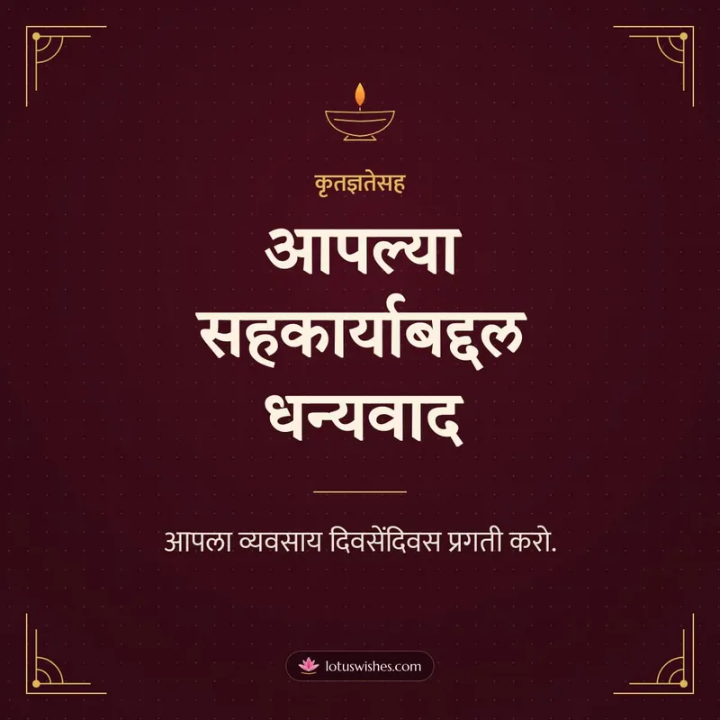 आपल्या सहकार्याबद्दल धन्यवाद – Business & Clients Diwali wishes image in Marathi (square)