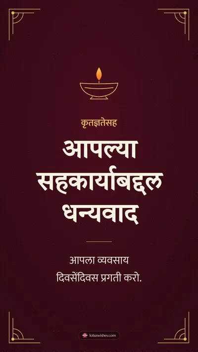 आपल्या सहकार्याबद्दल धन्यवाद – Business & Clients Diwali wishes image in Marathi (story)