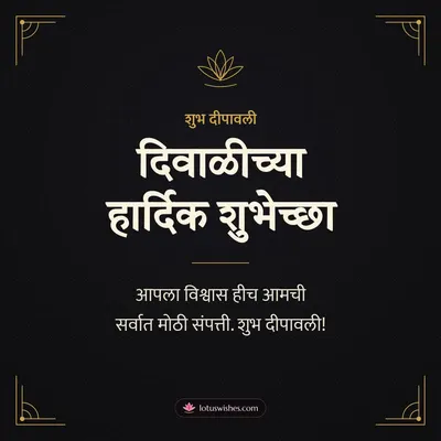 दिवाळीच्या हार्दिक शुभेच्छा – Business & Clients Diwali wish in Marathi