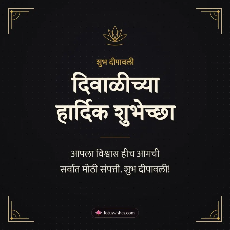 दिवाळीच्या हार्दिक शुभेच्छा – Business & Clients Diwali wishes image in Marathi (square)