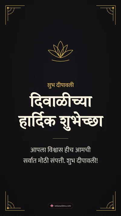 दिवाळीच्या हार्दिक शुभेच्छा – Business & Clients Diwali wishes image in Marathi (story)