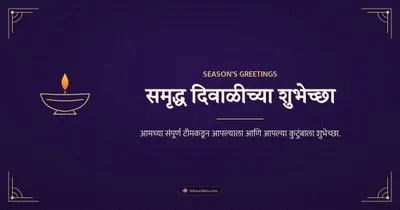 समृद्ध दिवाळीच्या शुभेच्छा – Business & Clients Diwali wishes image in Marathi (landscape)