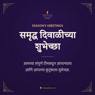समृद्ध दिवाळीच्या शुभेच्छा – Business & Clients Diwali wish in Marathi