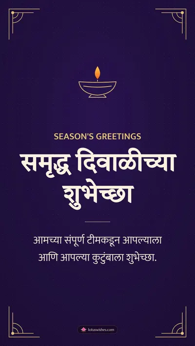 समृद्ध दिवाळीच्या शुभेच्छा – Business & Clients Diwali wishes image in Marathi (story)