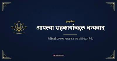 आपल्या सहकार्याबद्दल धन्यवाद – Business & Clients Diwali wishes image in Marathi (landscape)