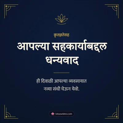 आपल्या सहकार्याबद्दल धन्यवाद – Business & Clients Diwali wish in Marathi