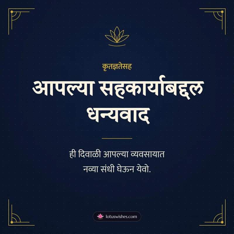 आपल्या सहकार्याबद्दल धन्यवाद – Business & Clients Diwali wishes image in Marathi (square)