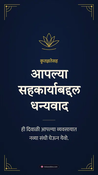 आपल्या सहकार्याबद्दल धन्यवाद – Business & Clients Diwali wishes image in Marathi (story)