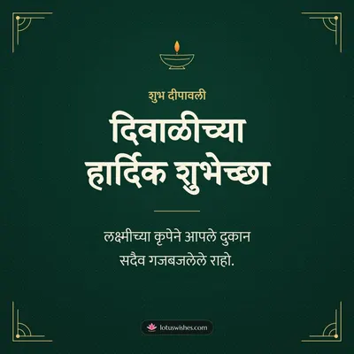 दिवाळीच्या हार्दिक शुभेच्छा – Business & Clients Diwali wish in Marathi