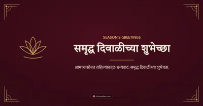 समृद्ध दिवाळीच्या शुभेच्छा – Business & Clients Diwali wishes image in Marathi (landscape)