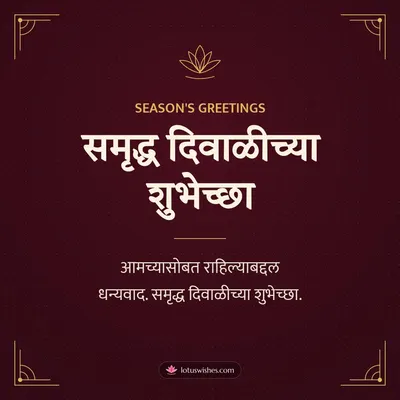 समृद्ध दिवाळीच्या शुभेच्छा – Business & Clients Diwali wish in Marathi