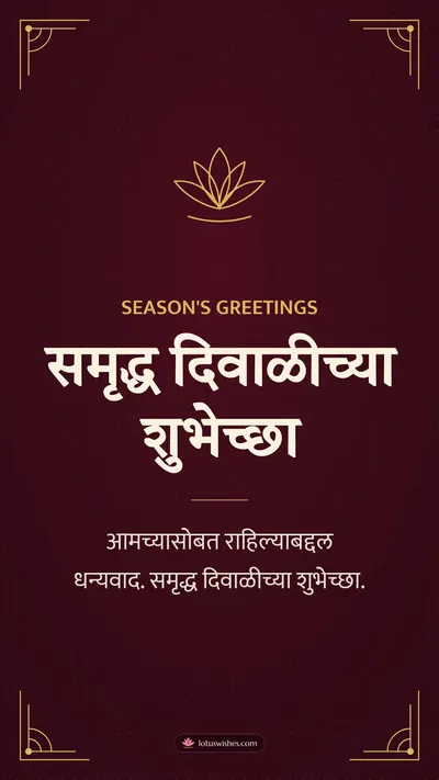 समृद्ध दिवाळीच्या शुभेच्छा – Business & Clients Diwali wishes image in Marathi (story)