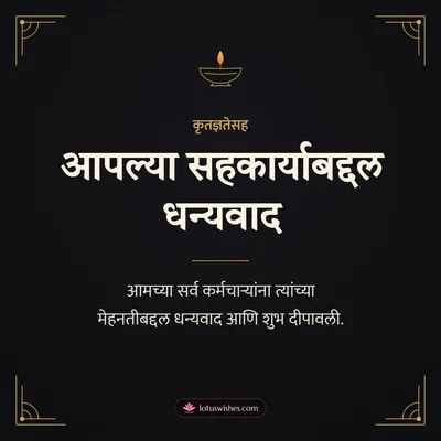 आपल्या सहकार्याबद्दल धन्यवाद – Business & Clients Diwali wish in Marathi
