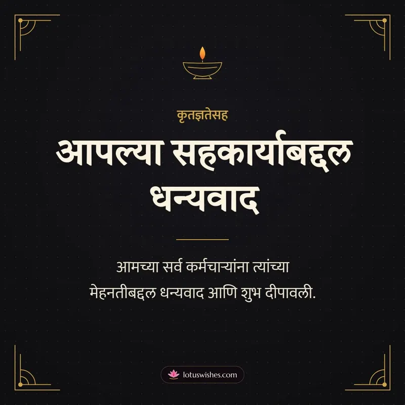 आपल्या सहकार्याबद्दल धन्यवाद – Business & Clients Diwali wishes image in Marathi (square)