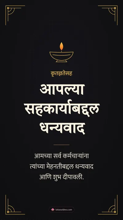 आपल्या सहकार्याबद्दल धन्यवाद – Business & Clients Diwali wishes image in Marathi (story)
