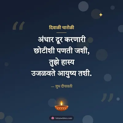 दिवाळी चारोळी – Charoli & Status Diwali wish in Marathi