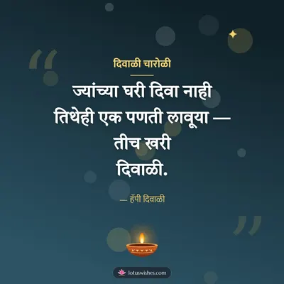दिवाळी चारोळी – Charoli & Status Diwali wishes image in Marathi (square)