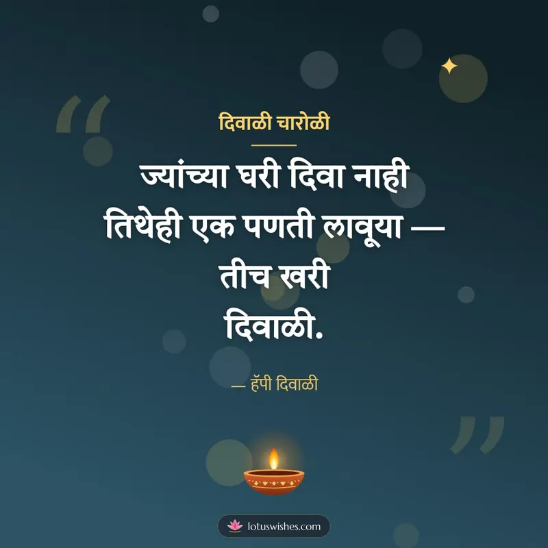 दिवाळी चारोळी – Charoli & Status Diwali wishes image in Marathi (square)