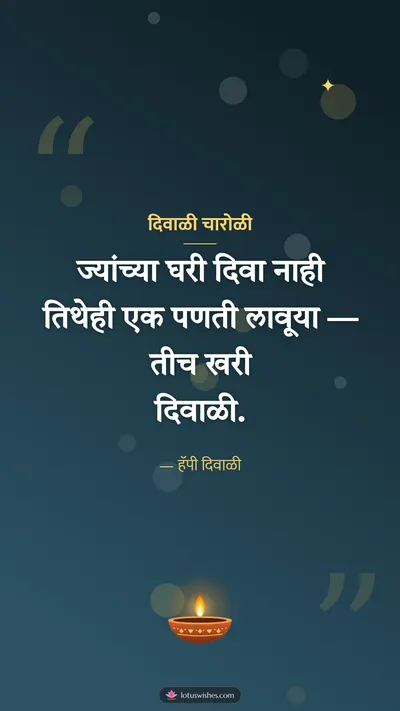 दिवाळी चारोळी – Charoli & Status Diwali wishes image in Marathi (story)