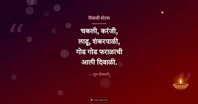 दिवाळी स्टेटस – Charoli & Status Diwali wishes image in Marathi (landscape)